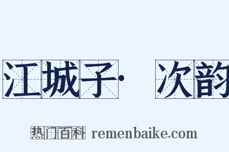 江城子·次韵是什么意思的图片